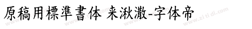 原稿用標準書体 来湫潵字体转换